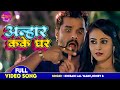 Video Khesari Lal Yadav Pooja Ganguly सुपरहिट गाना Anhar Kake Ghar Ek Saazish 