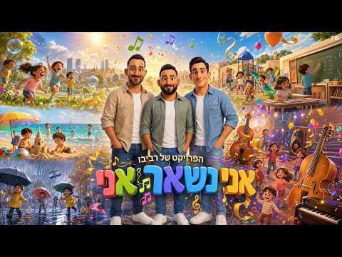 אני נשאר אני