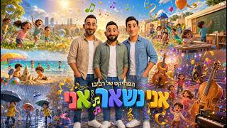אני נשאר אני