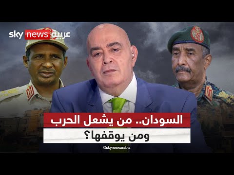فيديو | السودان.. من يشعل الحرب ومن يوقفها؟ | #عماد_الدين_أديب