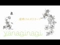 【やなぎなぎ | yanagi nagi】 夜明けのオクターブ 