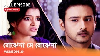 I Webisode 39 I Full Episode I আবার দেখুন আপনাদের প্রিয় ধারাবাহিক " বোঝেনা সে বোঝেনা "