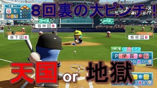 【パワプロ2018】8回に訪れた大ピンチ！このあとどうなる？【パワフェス＃2】【しばたつGAME】