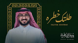 كلمات اغنية طلتك خطره يوسف الشهري