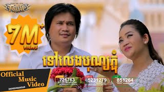 ទៅលេងបុណ្យភ្ជុំ - ពែកមី & ខ្ញុង - Town VCD Vol 94【Official Full MV】