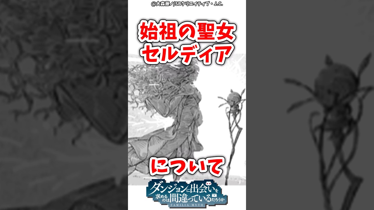 始祖の聖女セルディアって一体何？ #ダンジョンに出会いを求めるのは間違っているだろうか #ダンまち #anime #アニメ #漫画