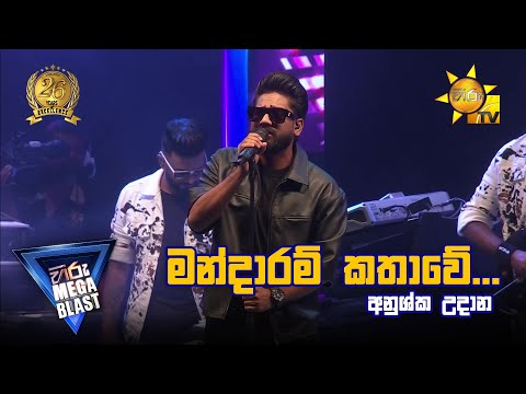 Mandaram Kathawe - මන්දාරම් කතාවේ - Anushka Udana (Wasthi)| HIRU MEGA BLAST