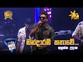 Mandaram Kathawe මන්දාරම් කතාවේ Anushka Udana Wasthi HIRU MEGA BLAST