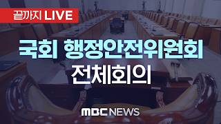 국회 행정안전위원회 전체회의..‘GTX 철근 누락’ 현안질의 - [끝까지 LIVE] MBC 중계방송 2026년 05월 26일
