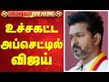LIVE TVK Vijay உச்சகட்ட அப்செட்டில் விஜய்