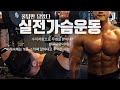 가슴운동 120%효율 끌어내는법/ 마인드머슬커넥션 볼륨을 위한 가슴운동꿀팁