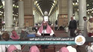 صورة الأربعون التساعية الإسناد لإبن دقيق العيد - الحديث [ 05 ] - المسجد النبوي