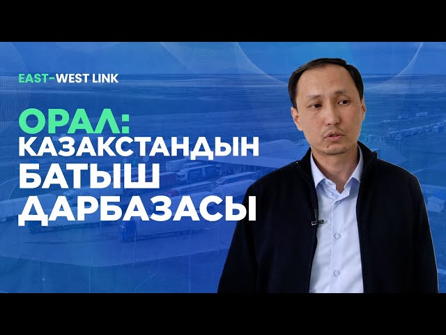 Орал: Казакстандын батыш дарбазасы