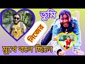 তুমি নিজের মুখে বলেছিলে বাসবো ভালো জনম ভরে | TUMI 