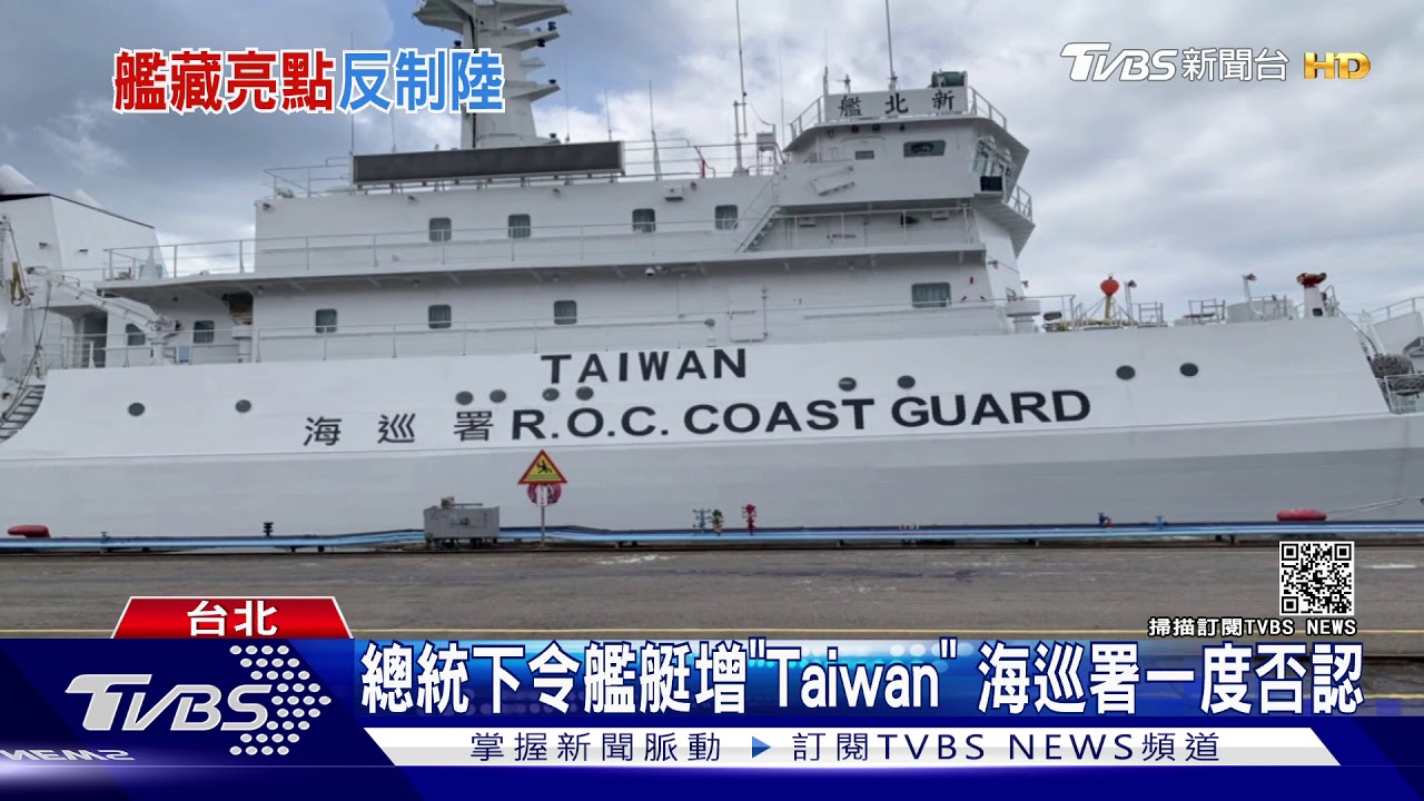 反制陸海警 總統令海巡艦增「TAIWAN」字樣