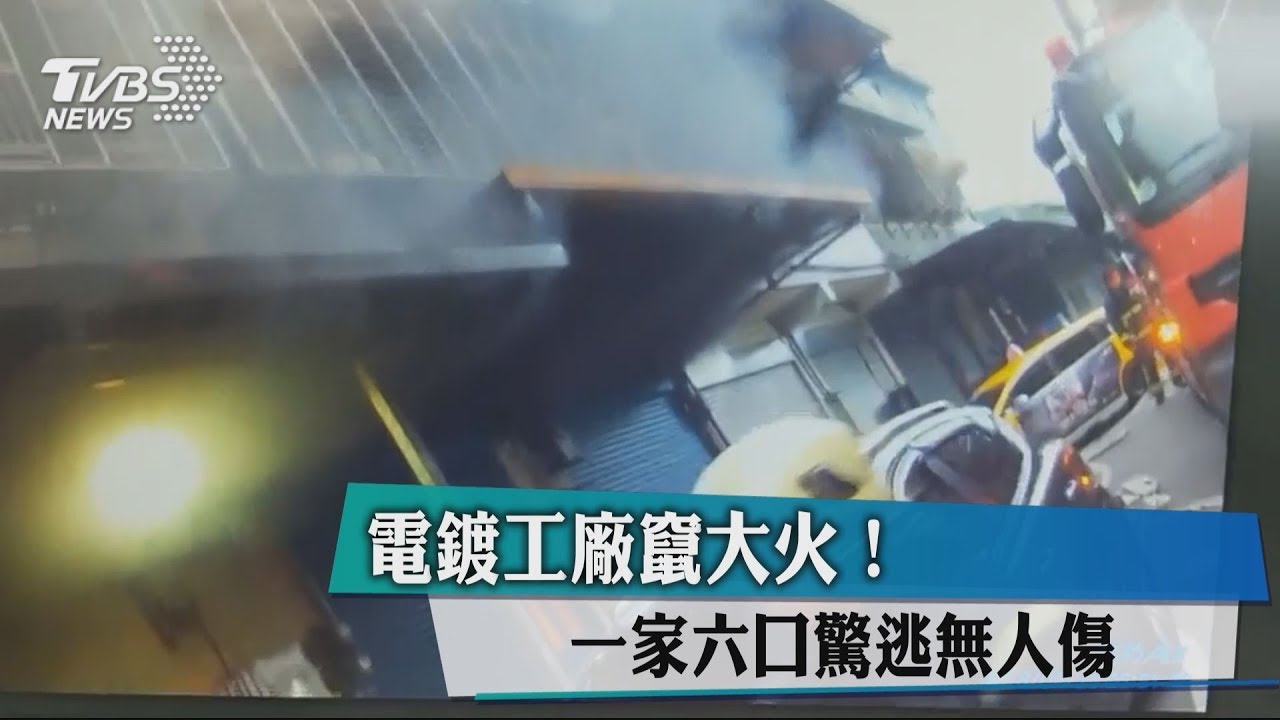 電鍍工廠竄大火！　一家6口驚逃無人傷