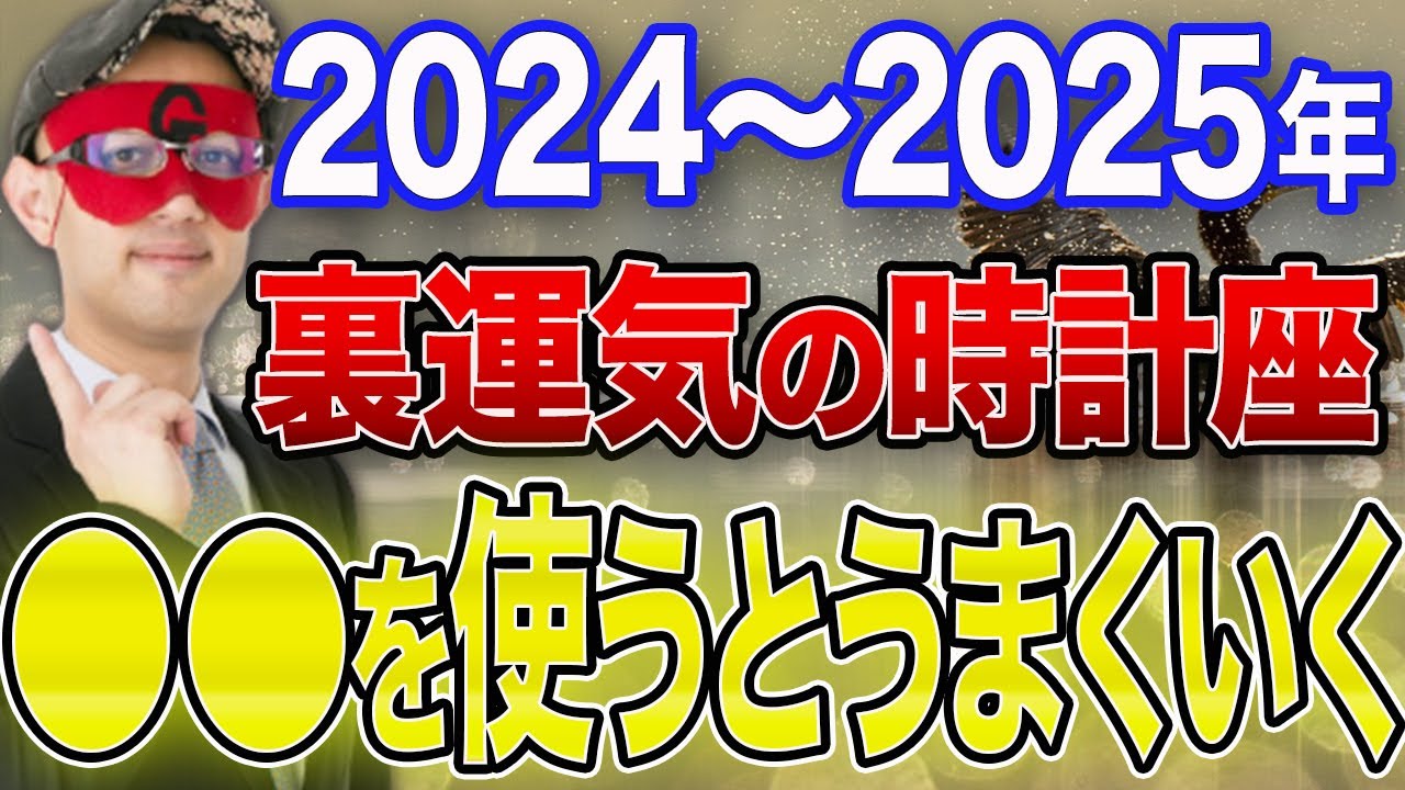 【ゲッターズ飯田 最新】※2024年〜2025年の間が裏運気の時計座の方は必見です！これをうまく使って人生を毎日楽しく生きましょう！！【五心三星 2024】