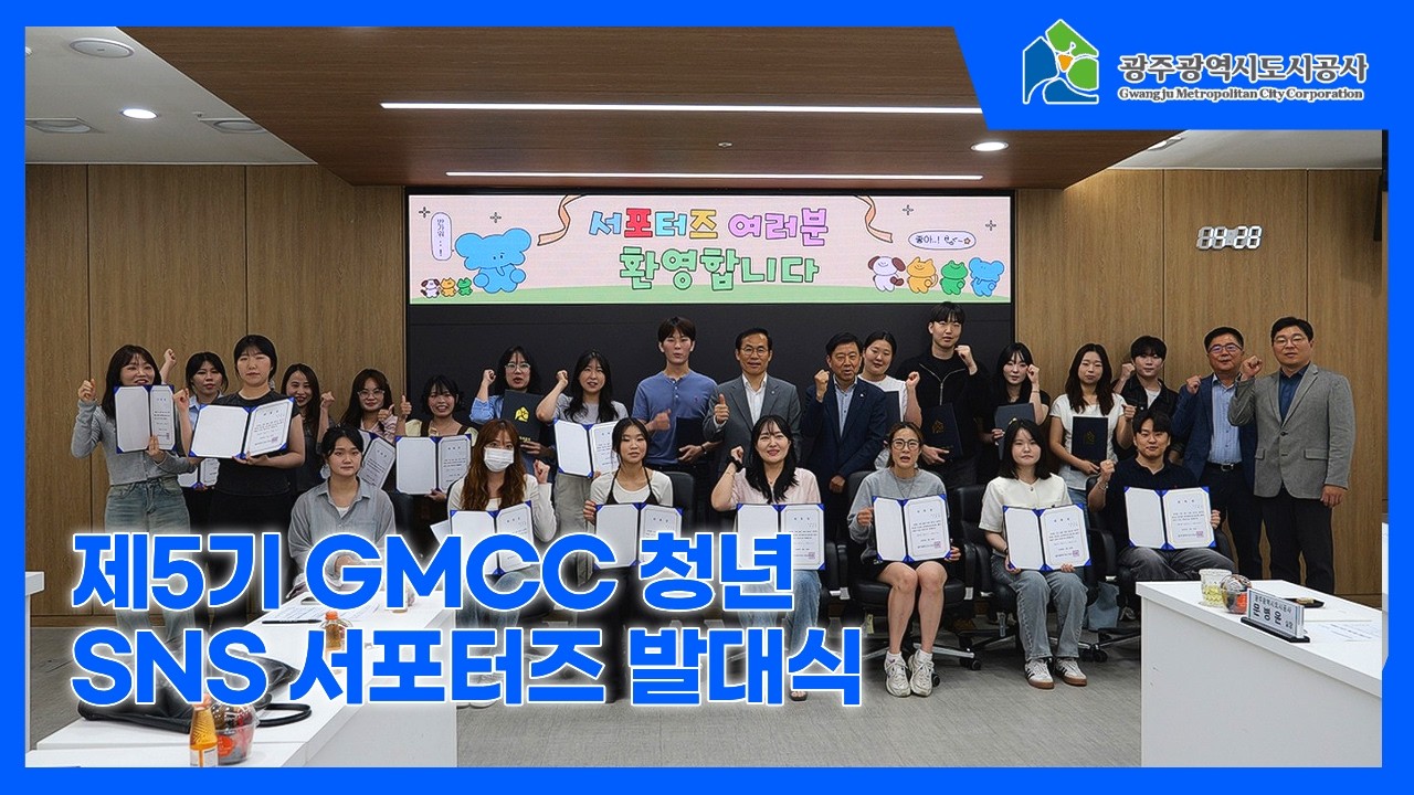 제5기 GMCC 청년 SNS 서포터즈 발대식 개최