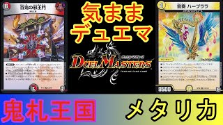 【鬼札王国vsメタリカ】気ままデュエマ