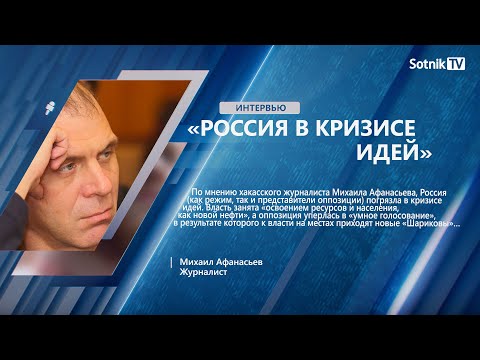 М. АФАНАСЬЕВ: «РОССИЯ В КРИЗИСЕ ИДЕЙ»