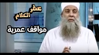 صورة عطر الكلام |  مواقف عمرية  | الشيخ الحويني