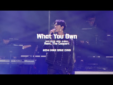 🎸뮤지컬 [렌트] 쇼케이스 - 눈 깜짝할 새 한 달이 갔네… 뭘 찍었나 볼까? No.9  “What You Own” – 이해준, 유현석, 진태화, 양희준