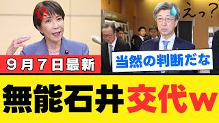 【石井準一OUT論が加速】自民党9月人事で有村治子氏が参院幹事長候補に浮上→高市政権の足並みを乱した代償がデカすぎるｗｗｗ【政治解説】