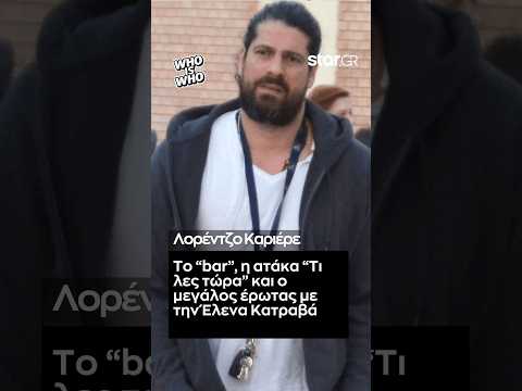 Λορέντζο Καριέρε: Το “bar”, η ατάκα “Τι λες τώρα” και ο μεγάλος έρωτας με την Έλενα Κατραβά
