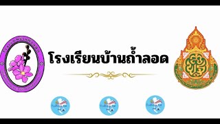 คุณธรรม3ดาวโรงเรียนบ้านถ้ำลอด