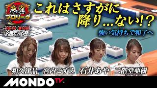【準決勝第2戦 東場(前編)】第16回女流モンド杯［和久津晶/宮内こずえ/石井あや/二階堂亜樹］【モンド麻雀プロリーグ18/19】#麻雀