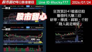0724【甜心盤後節目】【168赤馬紅羊專屬優惠案】狂賀累計41檔長輩股，發哥大賺三倍！研華．樺漢．緯穎．千附．賤人就是矯情／諮詢專線變更為0266321068