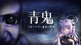 【2】青鬼ブルーベリー【紺乃しお】