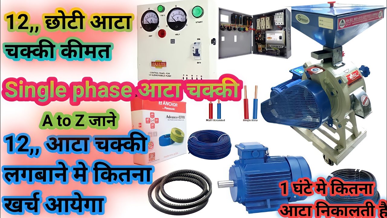Watch video 12 inchआटा चक्की कितने रुपए की आती है|Single phaseआटा चक्की|12,, आटा चक्की के लिए कितने hpमोटर की ले Now 12 inchआटा चक्की कितने रुपए की आती है|Single phaseआटा चक्की|12,, आटा चक्की के लिए कितने hpमोटर की ले