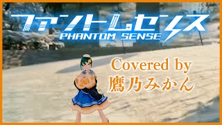 【歌ってみた】ファントムセンス / バーチャル美少女ねむ  Covered by #鷹乃みかん