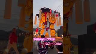 多喜浜新田太鼓台×松乃木太鼓台　2024