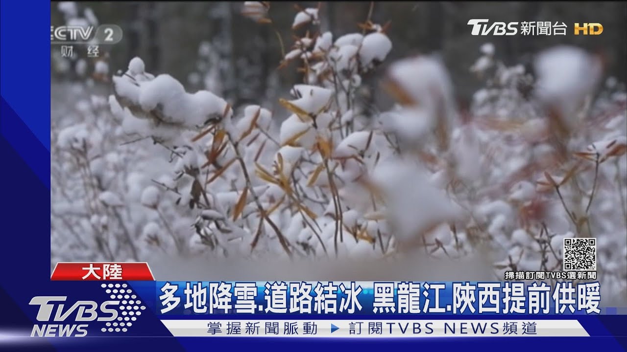 大陸多省一夜入冬 21省溫度創下半年新低