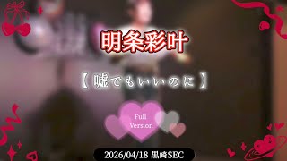【ライブ映像】明条彩叶さんが歌う「嘘でもいいのに」(オリジナル曲)Full Ver.
