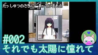 #2【それでも太陽に憧れて】脱出の先に待っているもの【エモゲー実況】