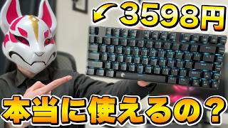 【赤軸】Amazonで買える激安ゲーミングキーボードは本当に使えるのか？【フォートナイト/Fortnite】