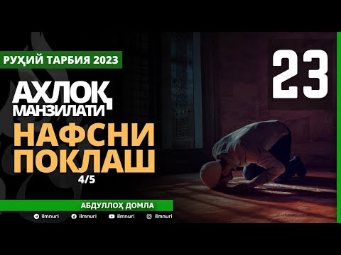 05.2023 23-ҚИСМ / АХЛОҚ МАНЗИЛАТИ (4/5) / НАФСНИ ПОКЛАШ / АБДУЛЛОҲ ДОМЛА / ABDULLOH DOMLA