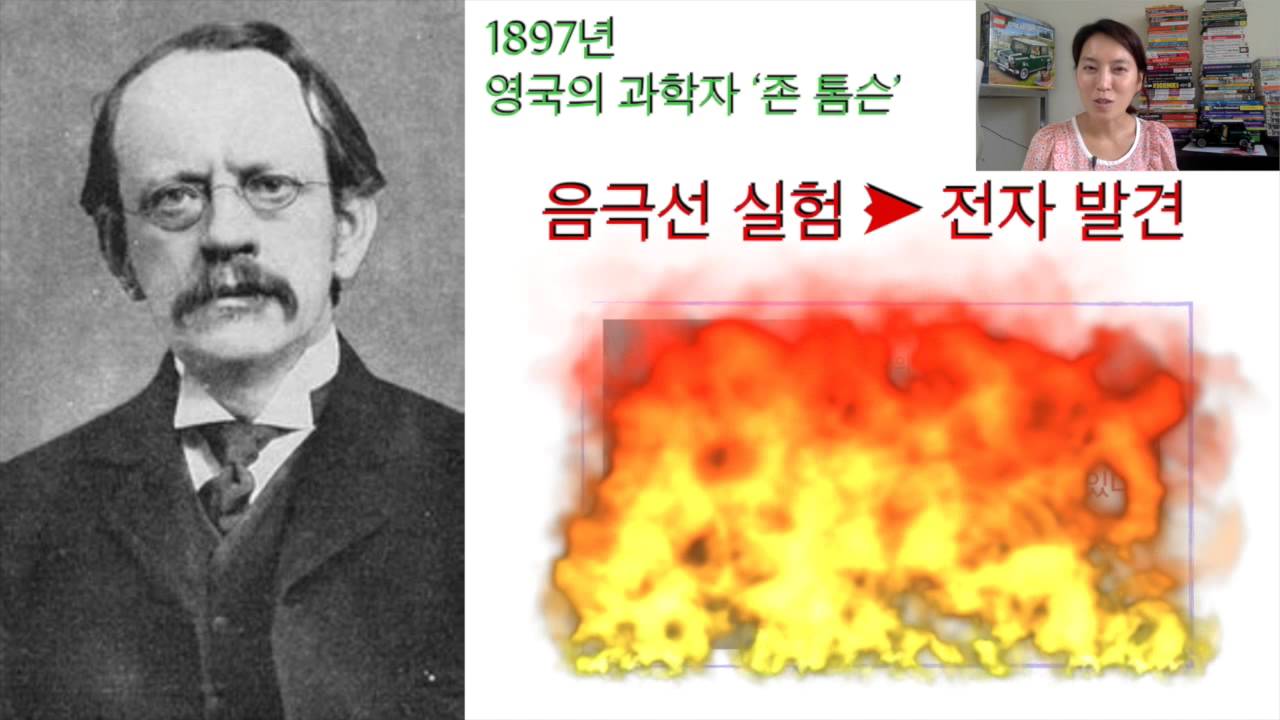 원자의 구조와 톰슨의원자모형