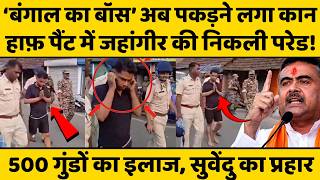 CM Suvendu Big Action: IPS Ajay pal से पंगा लेने वाला जहांगीर मांग रहा माफी, हाफ़ पैंट में परेड