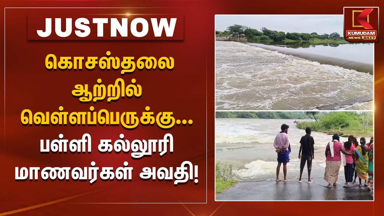 கொசஸ்தலை ஆற்றில் வெள்ளப்பெருக்கு... பள்ளி கல்லூரி மாணவர்கள் அவதி  | Kumudam News