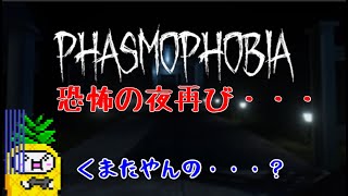 #01【協力プレイ】SAN値が持たない「Phasmophobiaファズモフォビア シーズン2」【LED】