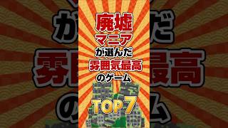 【廃墟探索】廃墟マニアが選んだ雰囲気最高のゲームTOP7