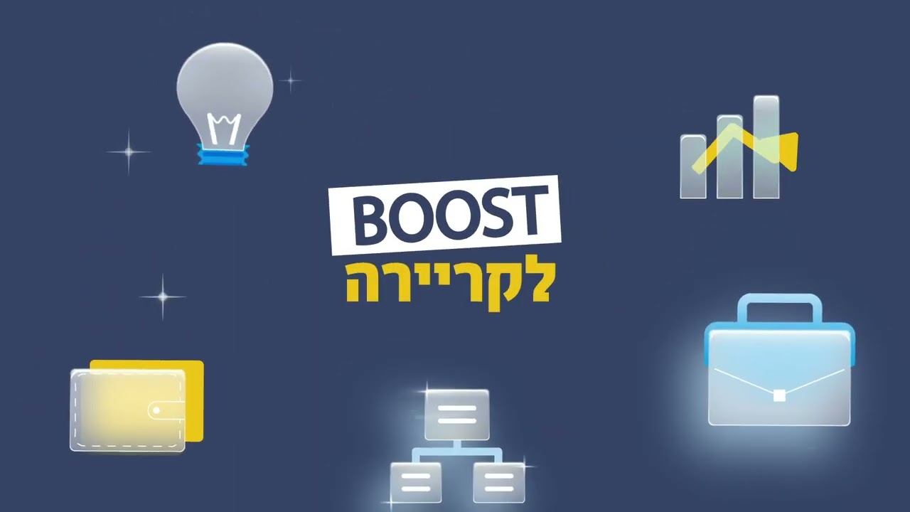 רוצים BOOST לקריירה?<br />