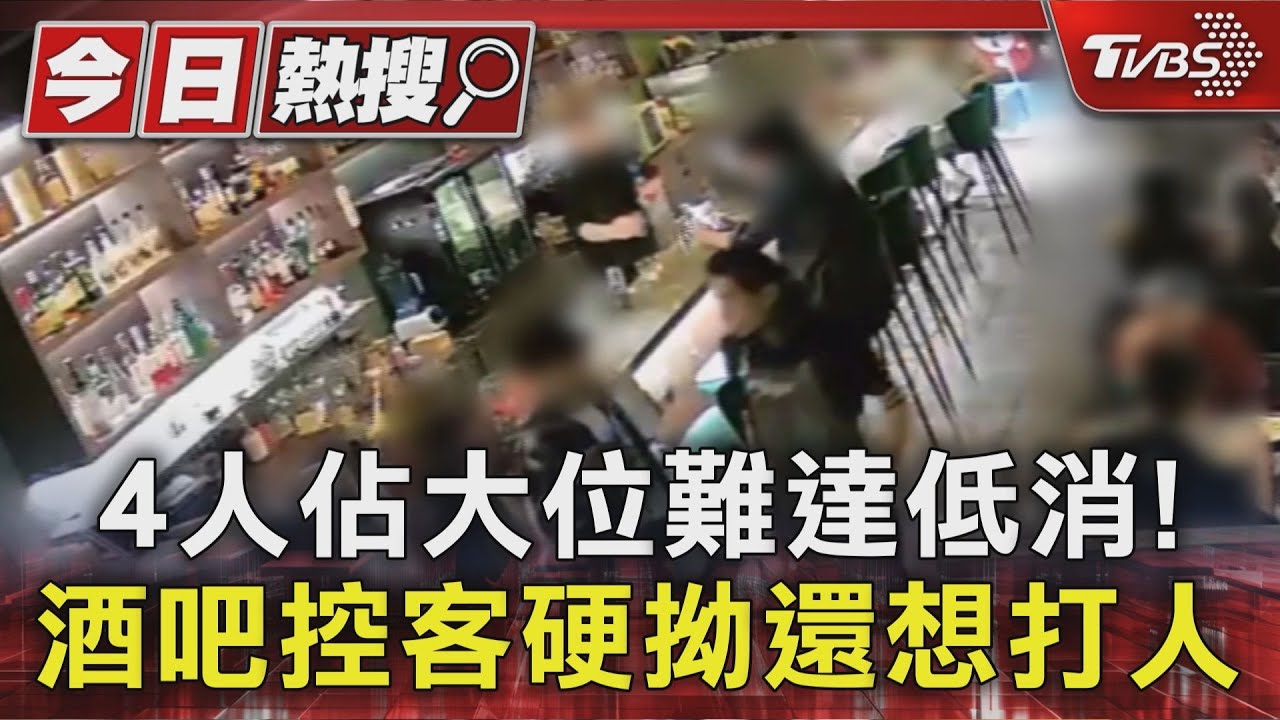 人少又想佔大位！4人達不到低消　酒吧控客硬拗還想打人