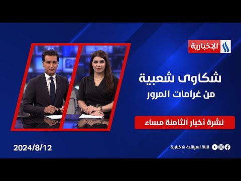 شاهد بالفيديو.. شكاوى شعبية من غرامات المرور وملفات اخرى في نشرة الـ8