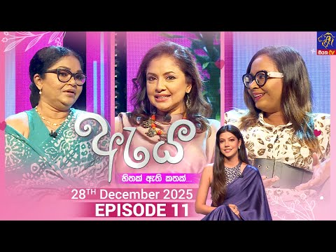 Aya - ඇය || Episode 11 || 28th December 2025 || Siyatha TV