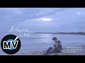畢書盡 Bii - 逆時光的浪 Back In Time (官方版MV) -  台視、三立、東森偶像劇「愛上哥們」...